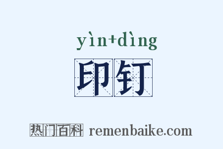 印钉是什么意思的图片